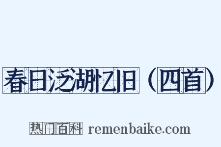 春日泛湖忆旧（四首）是什么意思的图片